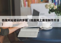 档案网站建设的步骤（档案网上展览制作方法）