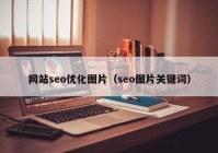 网站seo优化图片（seo图片关键词）