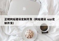 正规网站建设定制开发（网站建设 app定制开发）