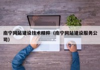 南宁网站建设技术精粹（南宁网站建设服务公司）