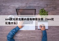 seo优化的主要内容有哪些分类（Seo优化是什么）