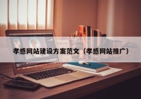 孝感网站建设方案范文（孝感网站推广）