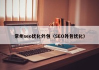 常州seo优化外包（SEO外包优化）