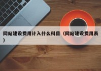 网站建设费用计入什么科目（网站建设费用表）