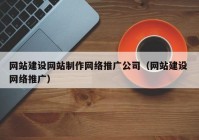 网站建设网站制作网络推广公司（网站建设 网络推广）