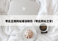 枣庄正规网站建设制作（枣庄网址之家）