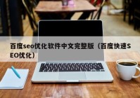 百度seo优化软件中文完整版（百度快速SEO优化）