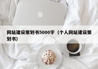 网站建设策划书5000字（个人网站建设策划书）