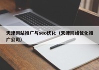 天津网站推广与seo优化（天津网络优化推广公司）