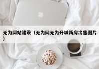 无为网站建设（无为网无为开城新房出售图片）