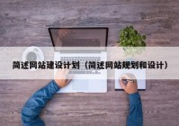 简述网站建设计划（简述网站规划和设计）